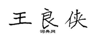 袁强王良侠楷书个性签名怎么写