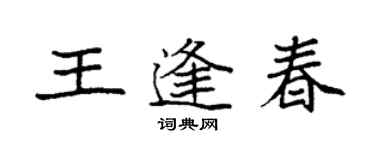 袁强王逢春楷书个性签名怎么写