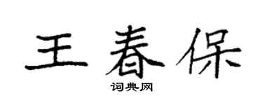 袁强王春保楷书个性签名怎么写