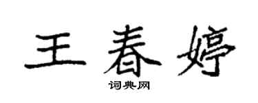 袁强王春婷楷书个性签名怎么写