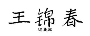 袁强王锦春楷书个性签名怎么写