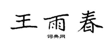 袁强王雨春楷书个性签名怎么写