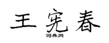 袁强王宪春楷书个性签名怎么写
