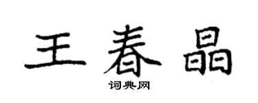 袁强王春晶楷书个性签名怎么写