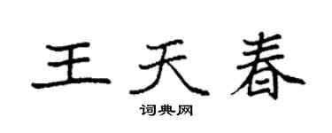 袁强王天春楷书个性签名怎么写