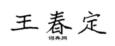 袁强王春定楷书个性签名怎么写