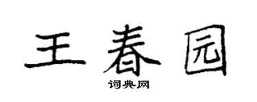 袁强王春园楷书个性签名怎么写