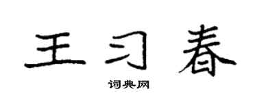 袁强王习春楷书个性签名怎么写