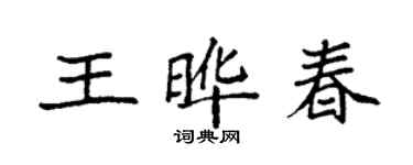 袁强王晔春楷书个性签名怎么写