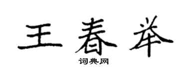 袁强王春举楷书个性签名怎么写