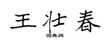 袁强王壮春楷书个性签名怎么写