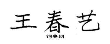 袁强王春艺楷书个性签名怎么写