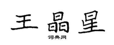 袁强王晶星楷书个性签名怎么写