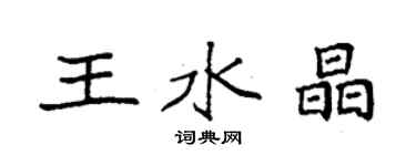 袁强王水晶楷书个性签名怎么写