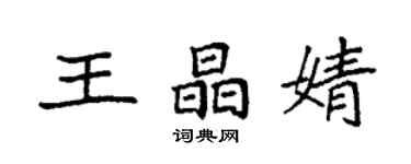 袁强王晶婧楷书个性签名怎么写