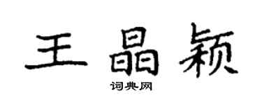 袁强王晶颖楷书个性签名怎么写