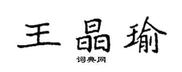 袁强王晶瑜楷书个性签名怎么写