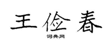 袁强王俭春楷书个性签名怎么写