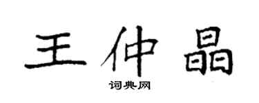 袁强王仲晶楷书个性签名怎么写