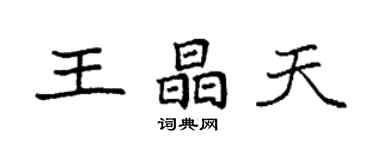 袁强王晶天楷书个性签名怎么写