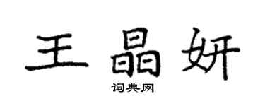 袁强王晶妍楷书个性签名怎么写