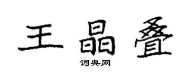 袁强王晶叠楷书个性签名怎么写