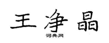 袁强王净晶楷书个性签名怎么写