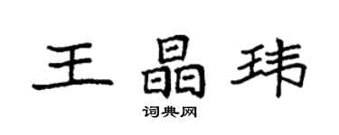 袁强王晶玮楷书个性签名怎么写