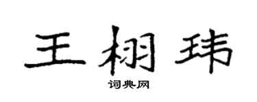 袁强王栩玮楷书个性签名怎么写