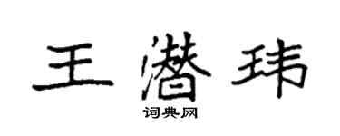 袁强王潜玮楷书个性签名怎么写