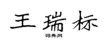 袁强王瑞标楷书个性签名怎么写