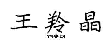 袁强王羚晶楷书个性签名怎么写