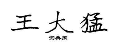 袁强王大猛楷书个性签名怎么写