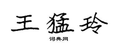 袁强王猛玲楷书个性签名怎么写