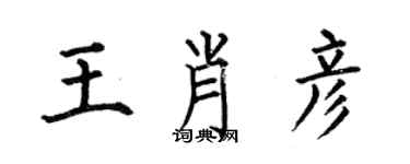 何伯昌王肖彦楷书个性签名怎么写