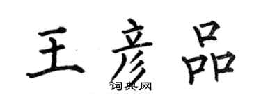 何伯昌王彦品楷书个性签名怎么写