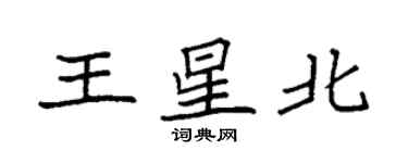 袁强王星北楷书个性签名怎么写
