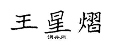 袁强王星熠楷书个性签名怎么写