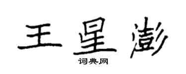 袁强王星澎楷书个性签名怎么写