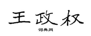 袁强王政权楷书个性签名怎么写