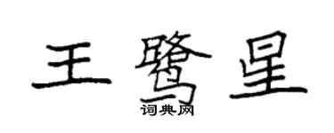 袁强王鹭星楷书个性签名怎么写