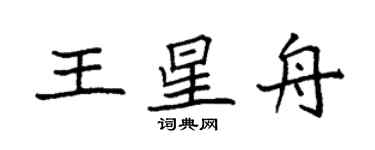 袁强王星舟楷书个性签名怎么写