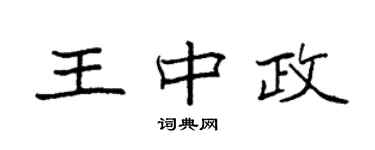 袁强王中政楷书个性签名怎么写