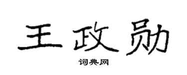 袁强王政勋楷书个性签名怎么写