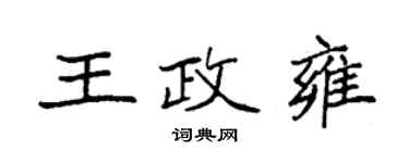 袁强王政雍楷书个性签名怎么写