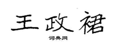 袁强王政裙楷书个性签名怎么写