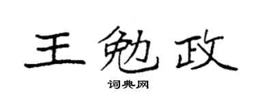 袁强王勉政楷书个性签名怎么写