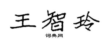 袁强王智玲楷书个性签名怎么写