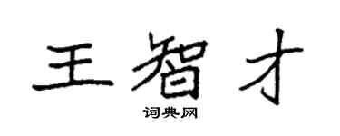 袁强王智才楷书个性签名怎么写