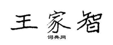 袁强王家智楷书个性签名怎么写